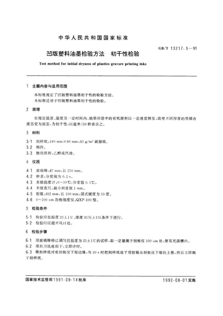 凹版塑料油墨检验方法 初干性检验 GBT 13217.5-1991.pdf_第3页