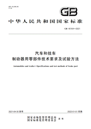 汽车和挂车 制动器用零部件技术要求及试验方法 GB 40164-2021.pdf