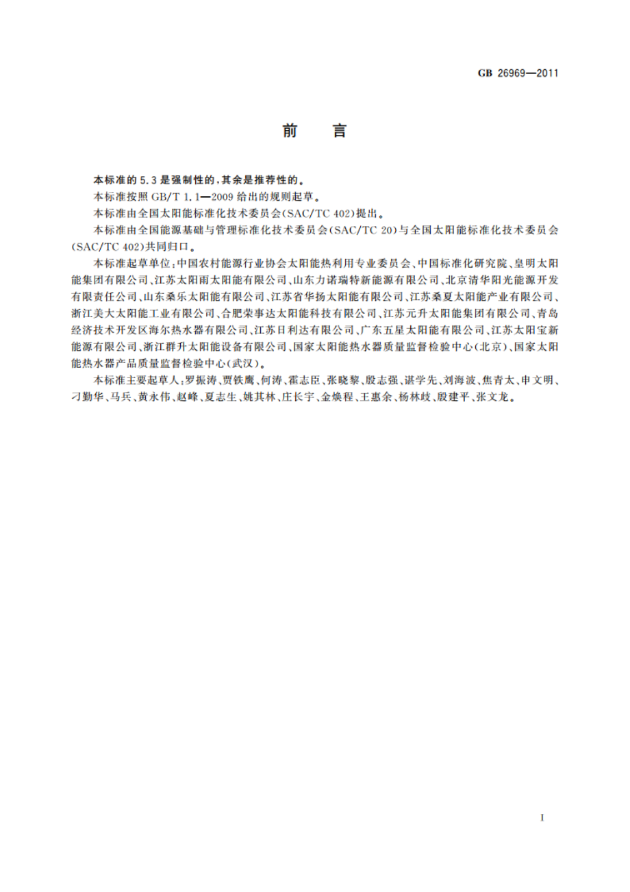 家用太阳能热水系统能效限定值及能效等级 GB 26969-2011.pdf_第2页