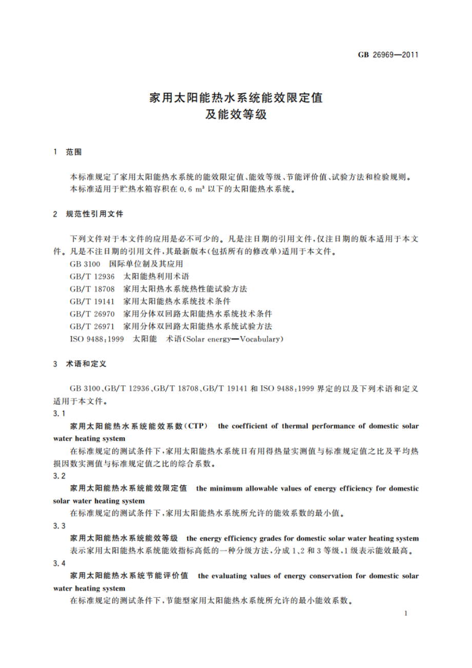 家用太阳能热水系统能效限定值及能效等级 GB 26969-2011.pdf_第3页