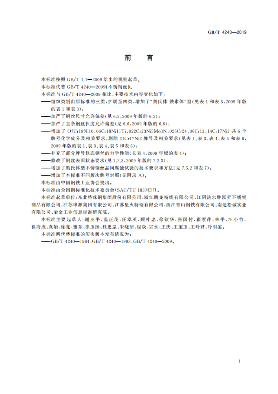 不锈钢丝 GBT 4240-2019.pdf_第2页