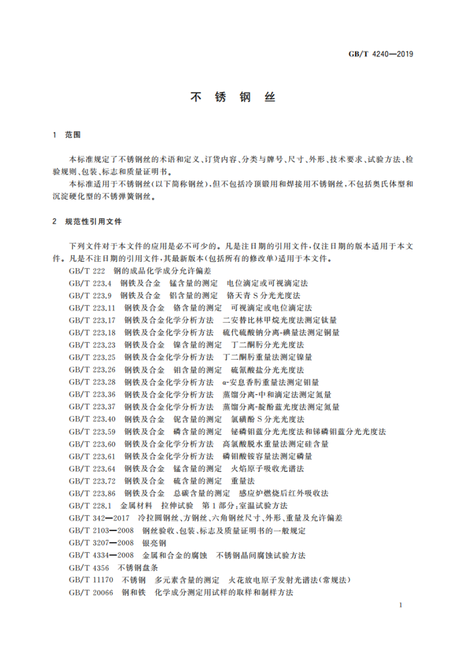 不锈钢丝 GBT 4240-2019.pdf_第3页