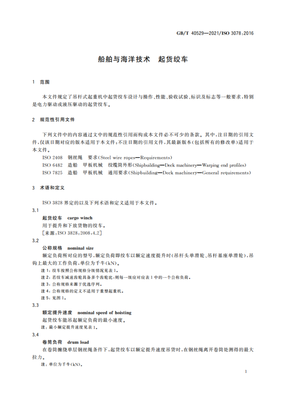 船舶与海洋技术 起货绞车 GBT 40529-2021.pdf_第3页