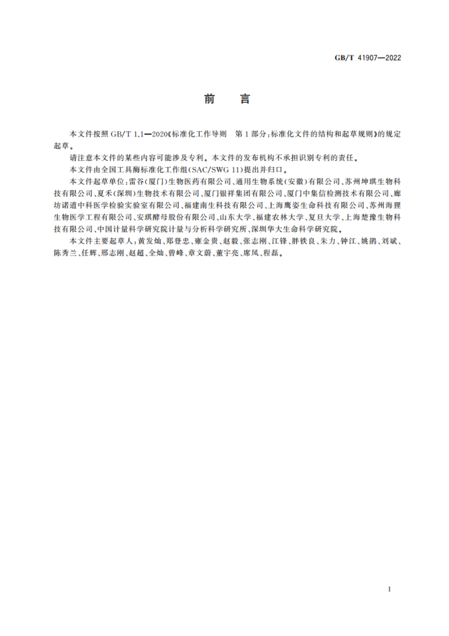 肠激酶活性检测方法 GBT 41907-2022.pdf_第3页