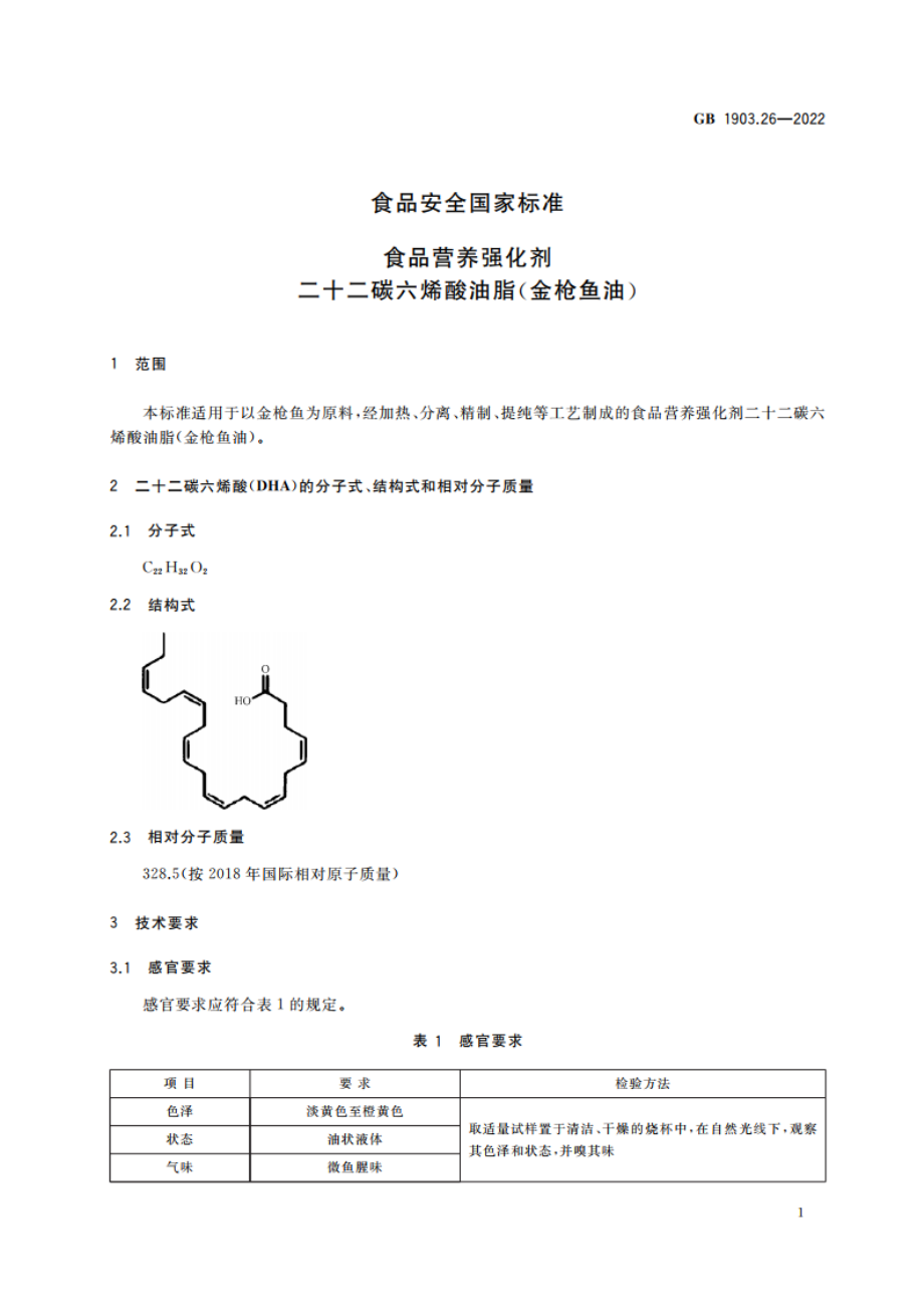 食品安全国家标准 食品营养强化剂 二十二碳六烯酸油脂(金枪鱼油) GB 1903.26-2022.pdf_第2页