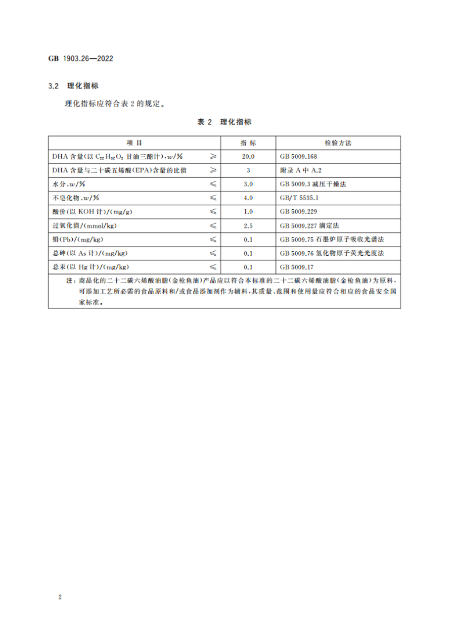 食品安全国家标准 食品营养强化剂 二十二碳六烯酸油脂(金枪鱼油) GB 1903.26-2022.pdf_第3页