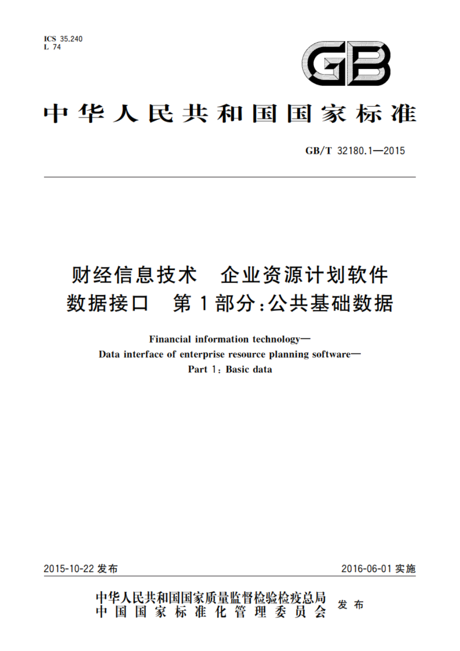 财经信息技术 企业资源计划软件数据接口 第1部分公共基础数据 GBT 32180.1-2015.pdf_第1页