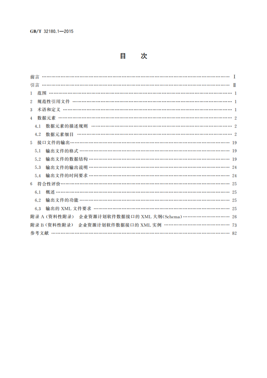 财经信息技术 企业资源计划软件数据接口 第1部分公共基础数据 GBT 32180.1-2015.pdf_第2页