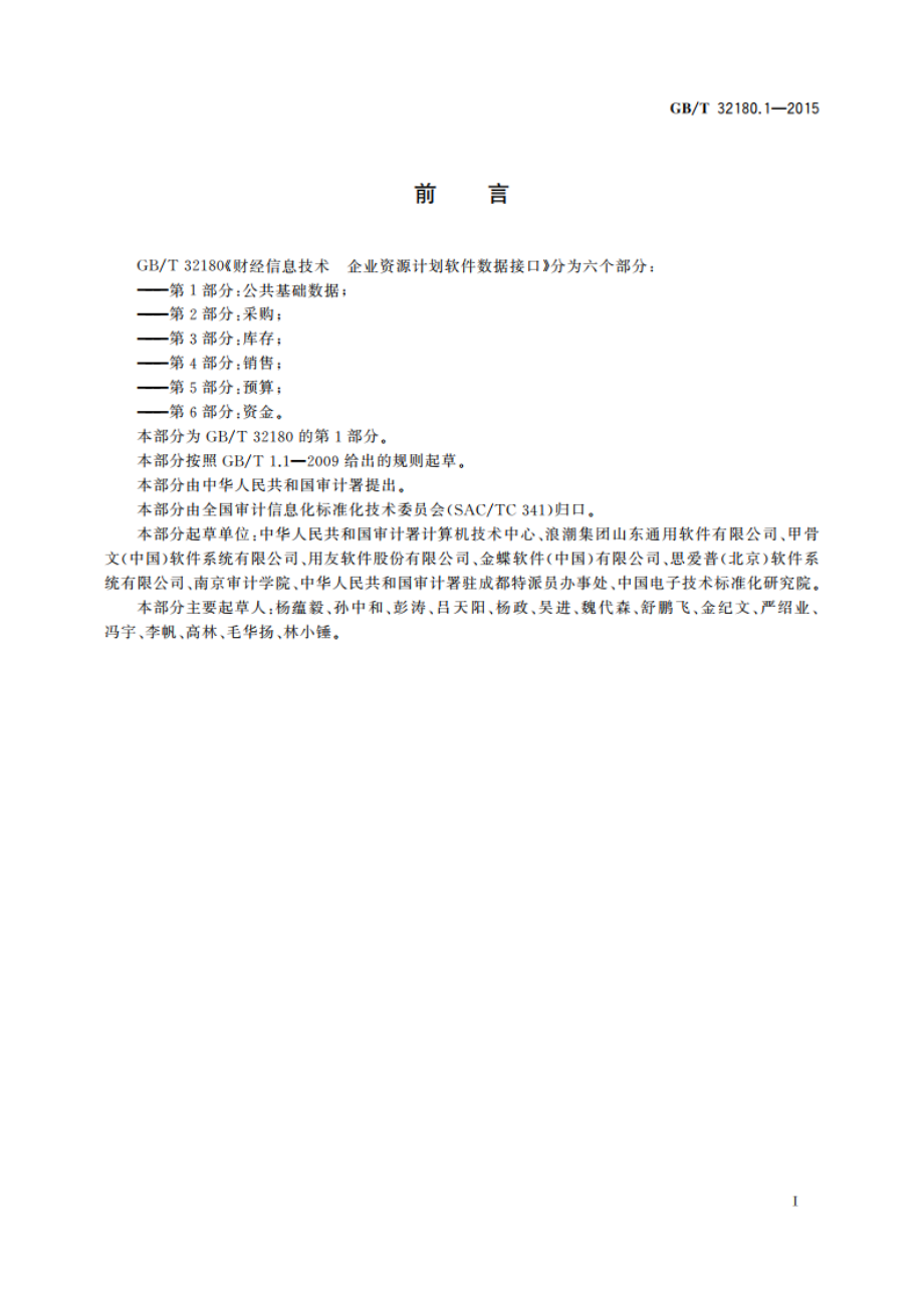 财经信息技术 企业资源计划软件数据接口 第1部分公共基础数据 GBT 32180.1-2015.pdf_第3页