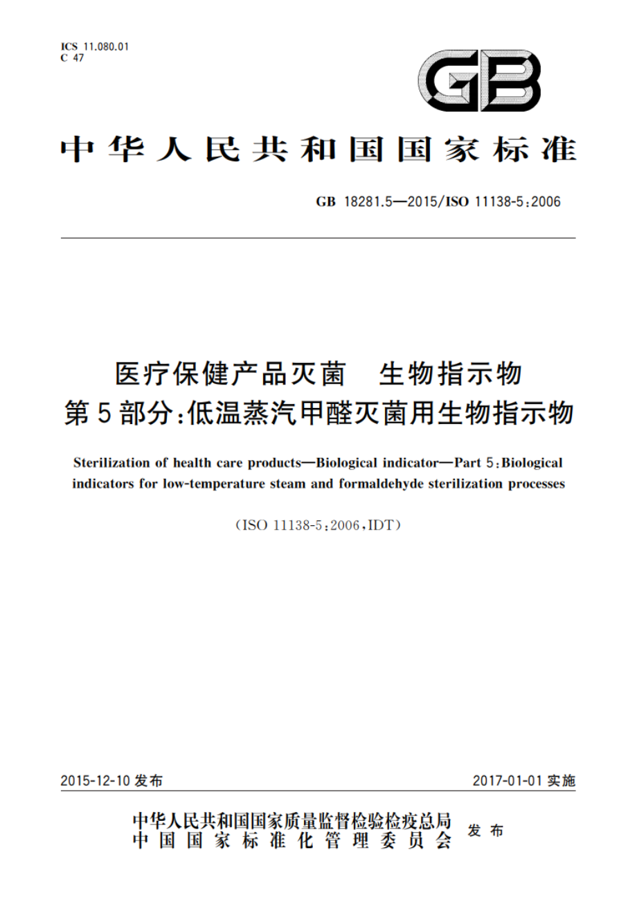 医疗保健产品灭菌 生物指示物 第5部分：低温蒸汽甲醛灭菌用生物指示物 GB 18281.5-2015.pdf_第1页