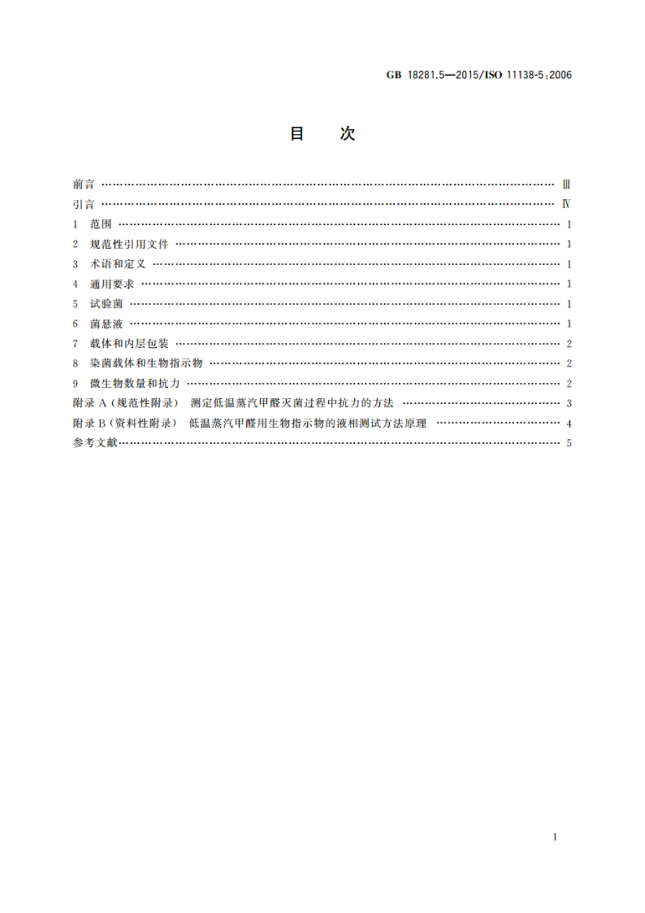 医疗保健产品灭菌 生物指示物 第5部分：低温蒸汽甲醛灭菌用生物指示物 GB 18281.5-2015.pdf_第2页