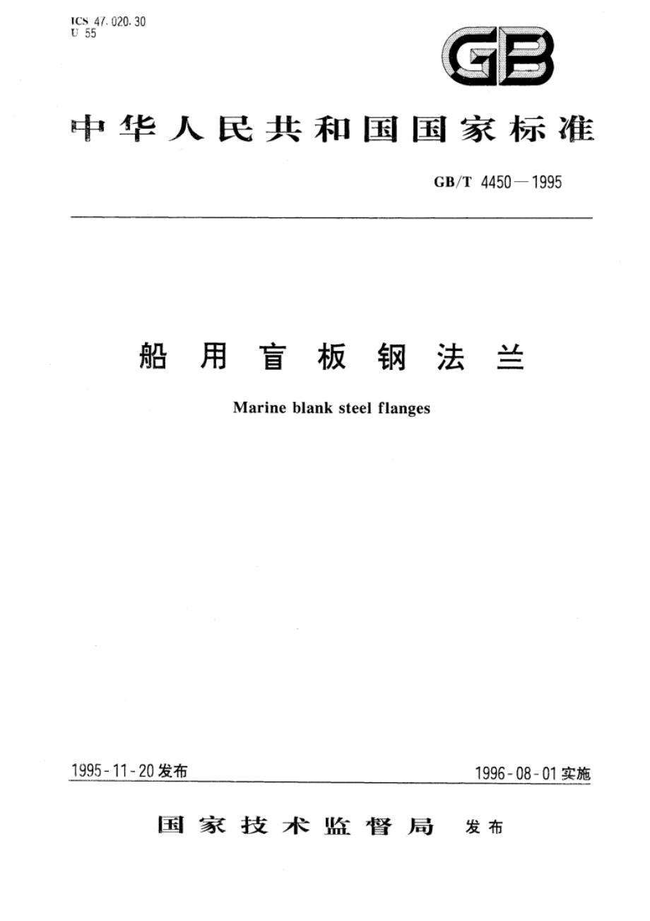 船用盲板钢法兰 GBT 4450-1995.pdf_第1页