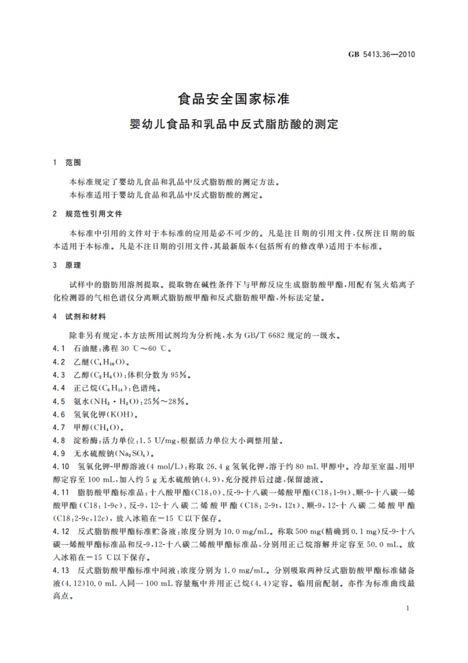 食品安全国家标准 婴幼儿食品和乳品中反式脂肪酸的测定 GB 5413.36-2010.pdf_第3页