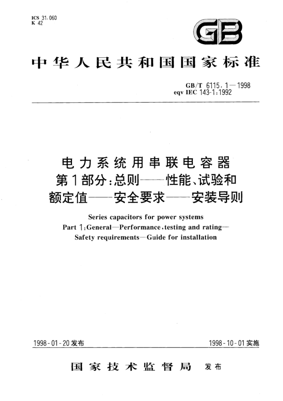 电力系统用串联电容器 第1部分：总则-性能、试验和额定值-安全要求-安全导则 GBT 6115.1-1998.pdf_第1页