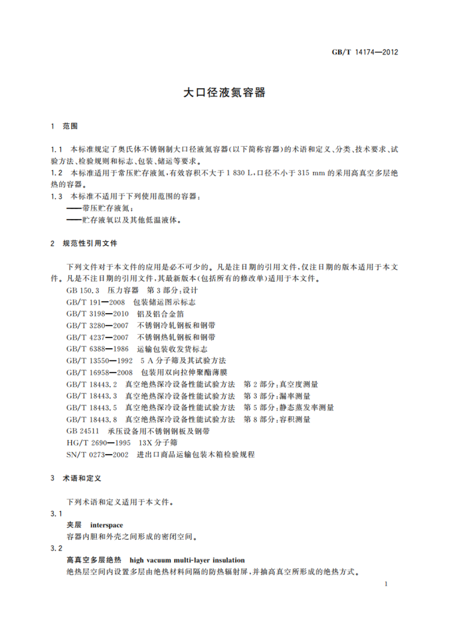 大口径液氮容器 GBT 14174-2012.pdf_第3页