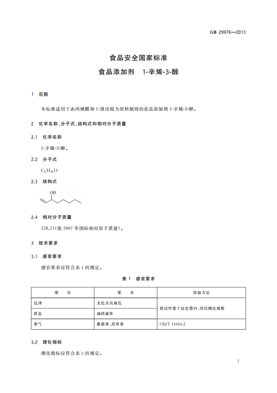 食品安全国家标准 食品添加剂 1-辛烯-3-醇 GB 29976-2013.pdf_第2页