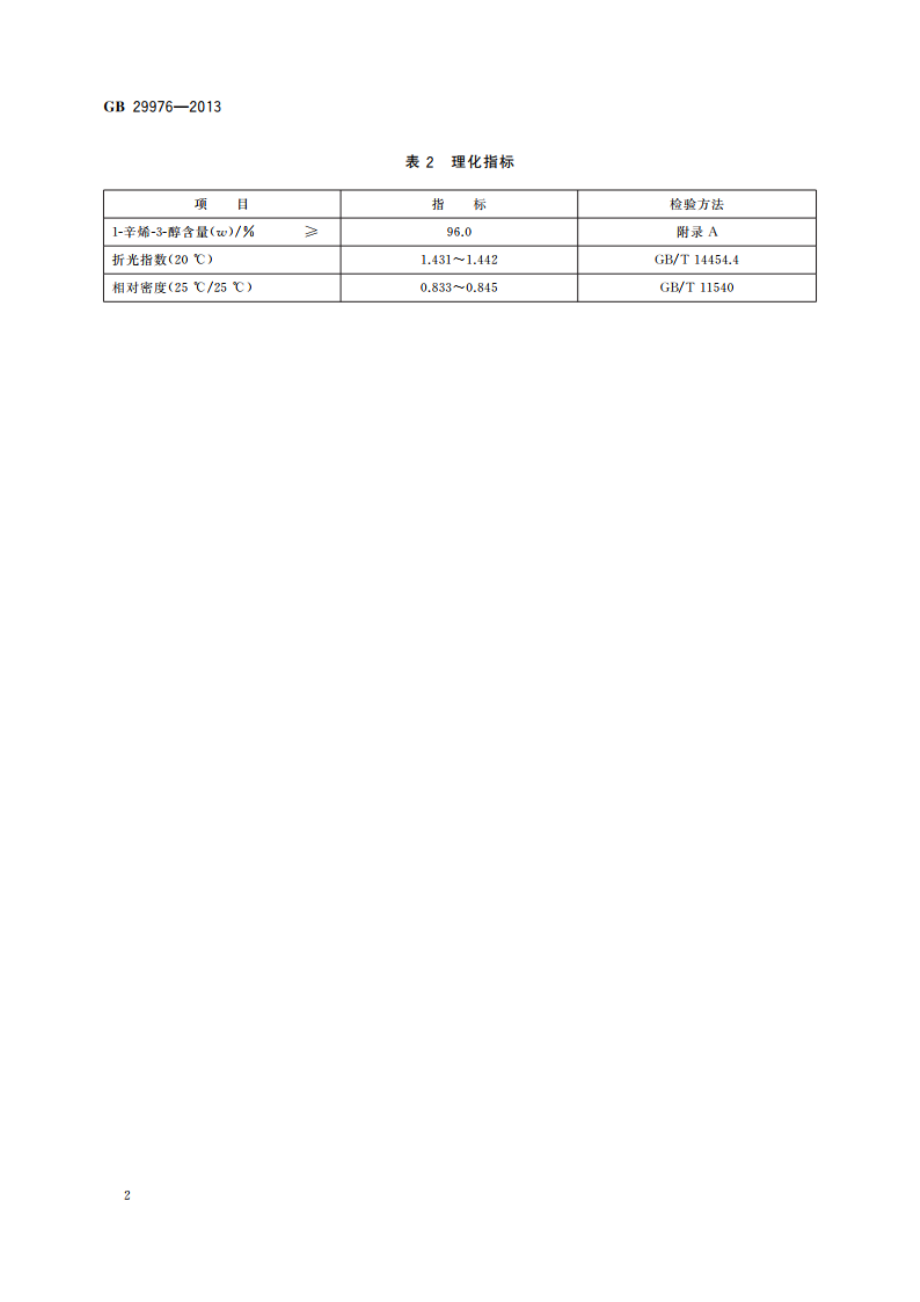 食品安全国家标准 食品添加剂 1-辛烯-3-醇 GB 29976-2013.pdf_第3页