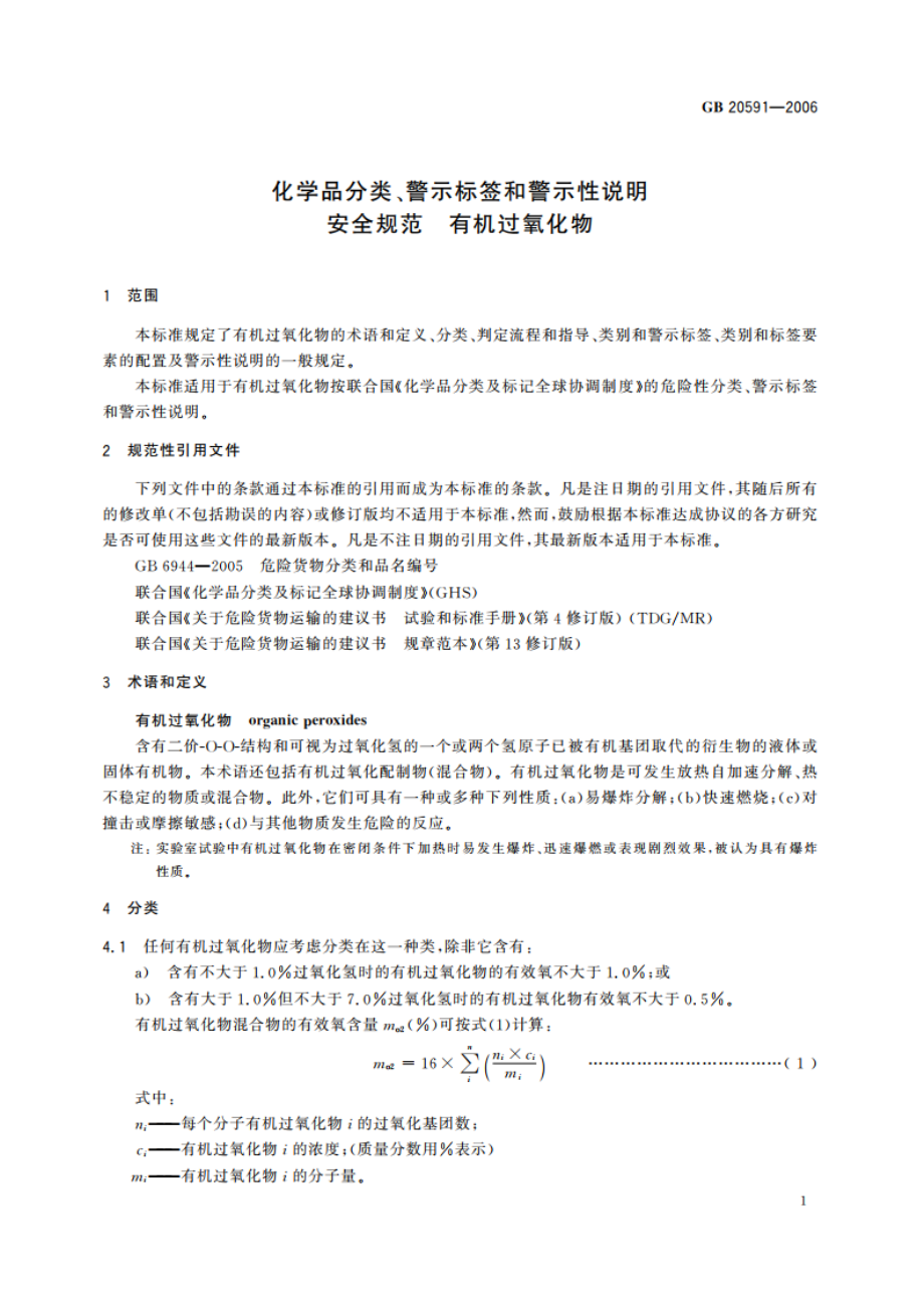 化学品分类、警示标签和警示性说明安全规范 有机过氧化物 GB 20591-2006.pdf_第3页