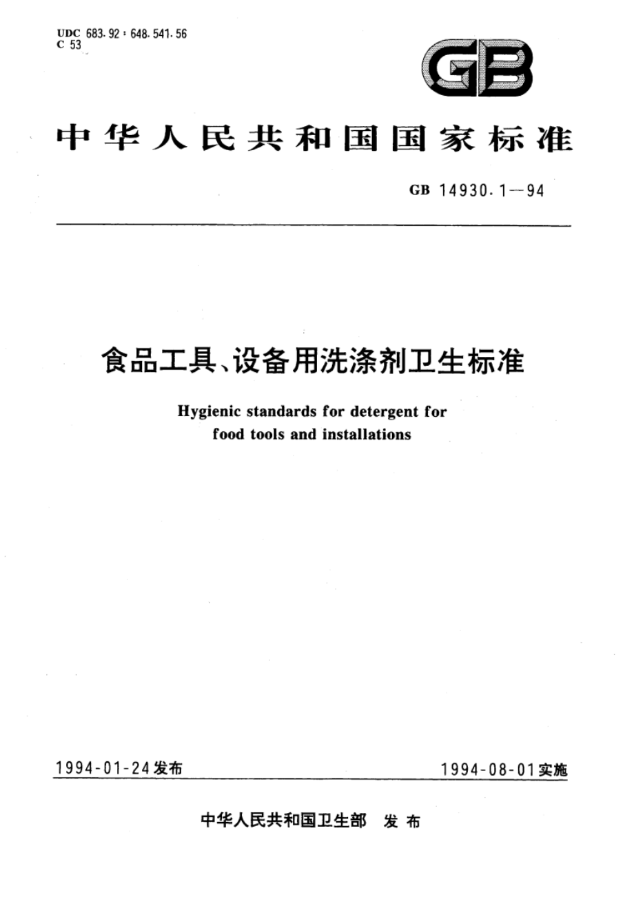 食品工具、设备用洗涤剂卫生标准 GB 14930.1-1994.pdf_第1页