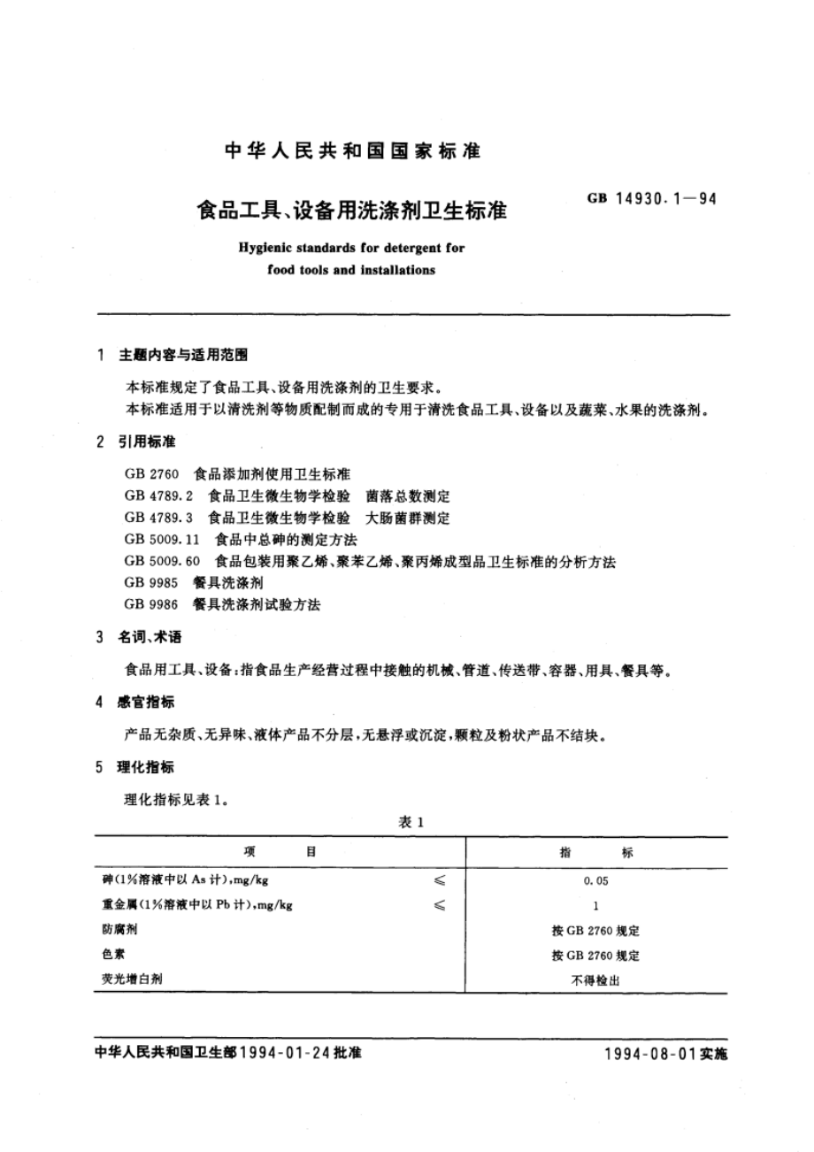 食品工具、设备用洗涤剂卫生标准 GB 14930.1-1994.pdf_第3页