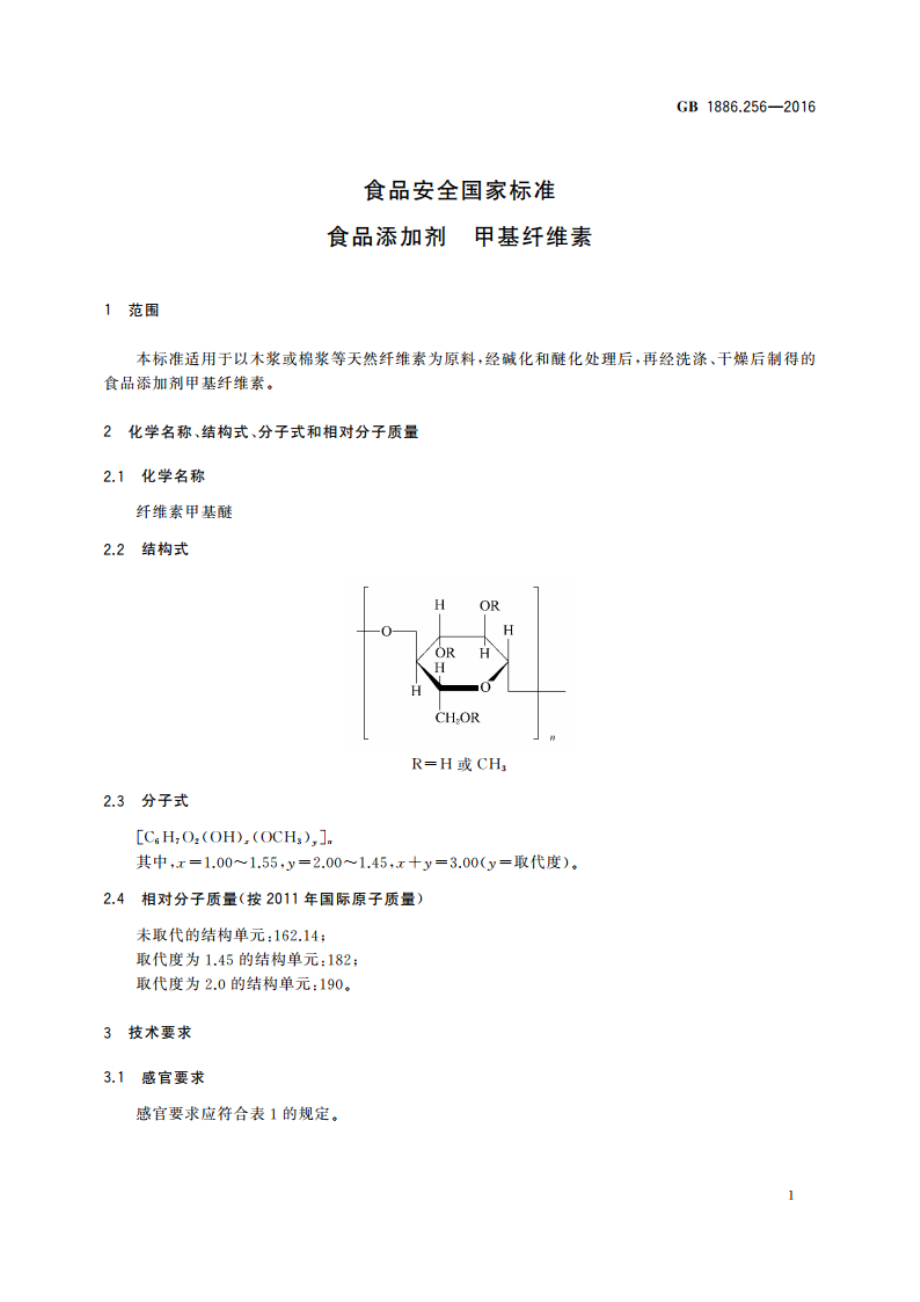 食品安全国家标准 食品添加剂 甲基纤维素 GB 1886.256-2016.pdf_第2页