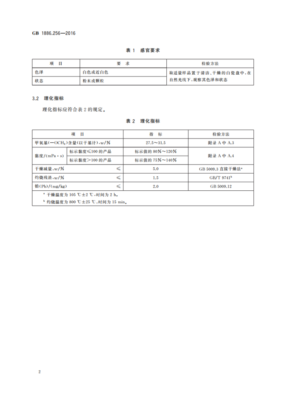 食品安全国家标准 食品添加剂 甲基纤维素 GB 1886.256-2016.pdf_第3页