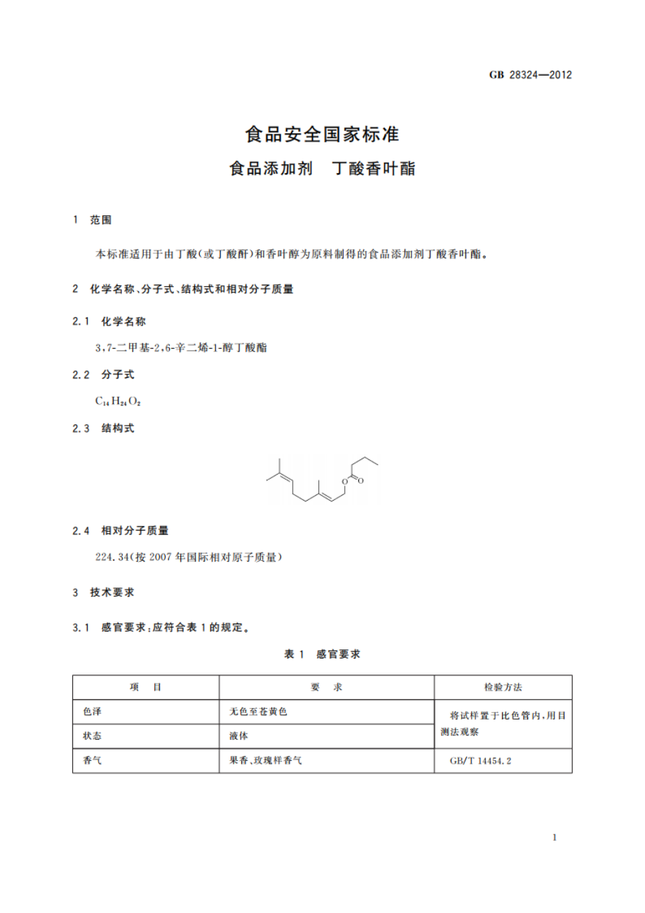 食品安全国家标准 食品添加剂 丁酸香叶酯 GB 28324-2012.pdf_第2页