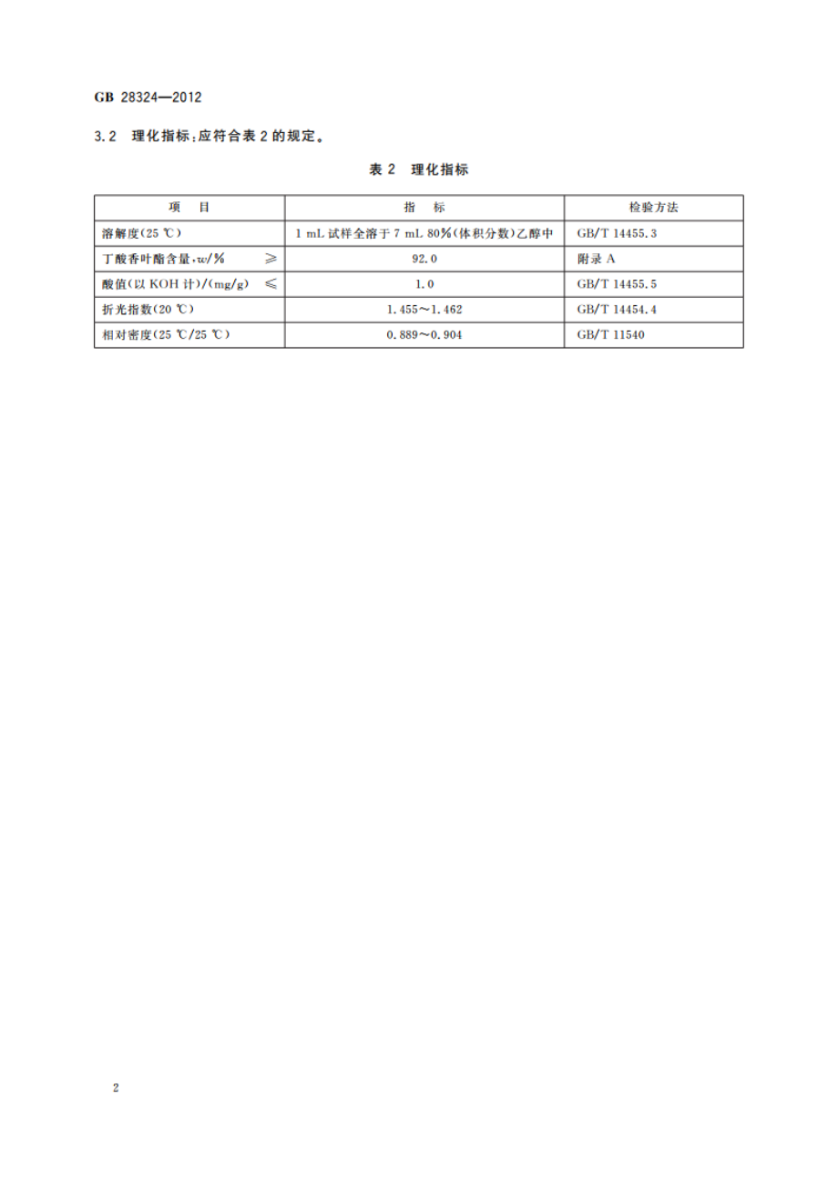 食品安全国家标准 食品添加剂 丁酸香叶酯 GB 28324-2012.pdf_第3页