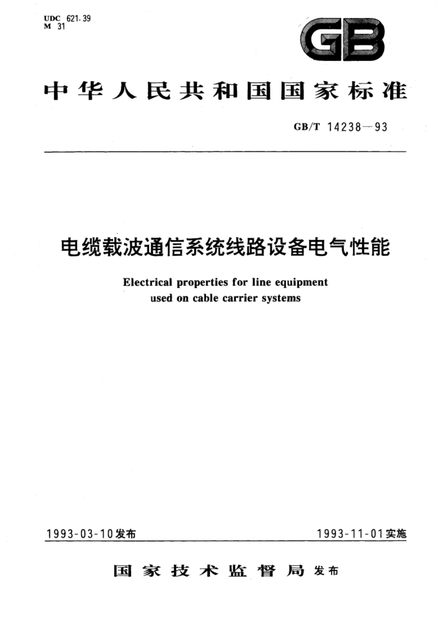 电缆载波通信系统线路设备电气性能 GBT 14238-1993.pdf_第1页