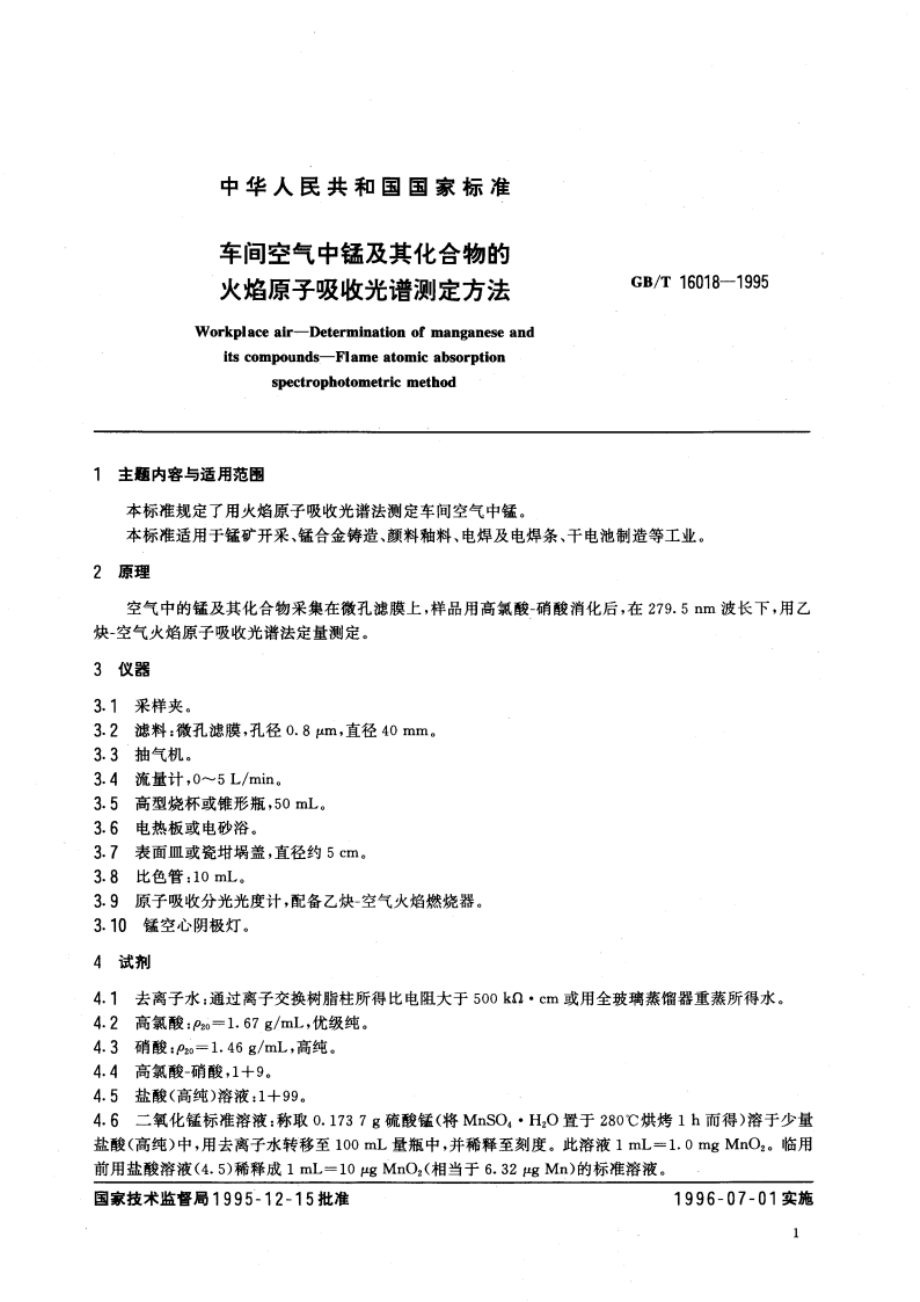 车间空气中锰及其化合物的火焰原子吸收光谱测定方法 GBT 16018-1995.pdf_第3页