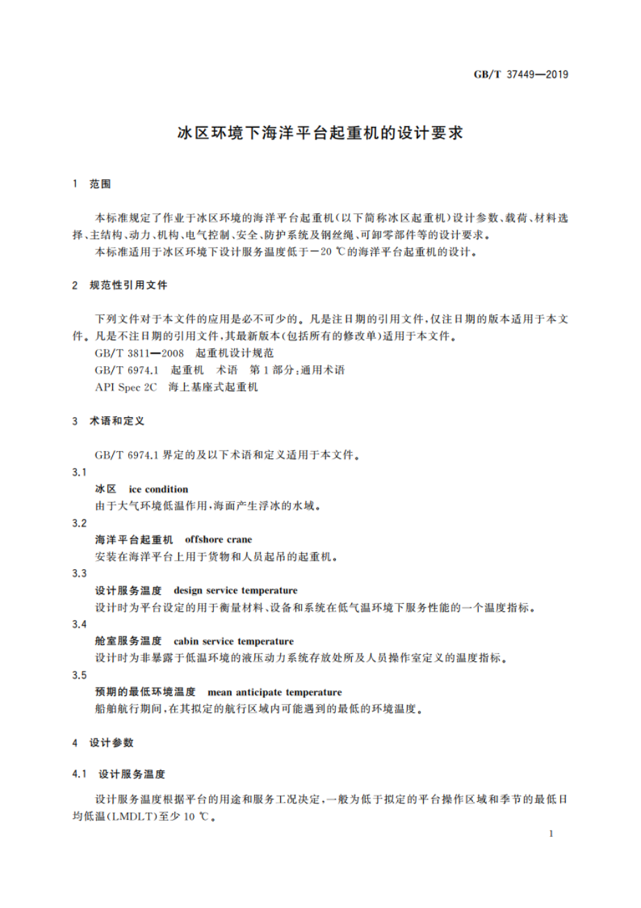 冰区环境下海洋平台起重机的设计要求 GBT 37449-2019.pdf_第3页