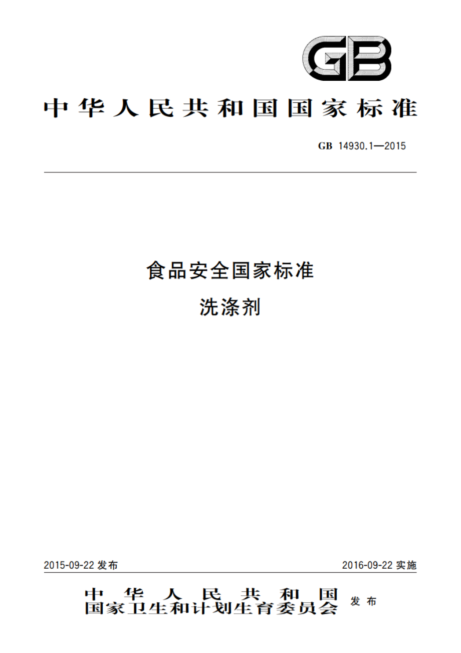 食品安全国家标准 洗涤剂 GB 14930.1-2015.pdf_第1页