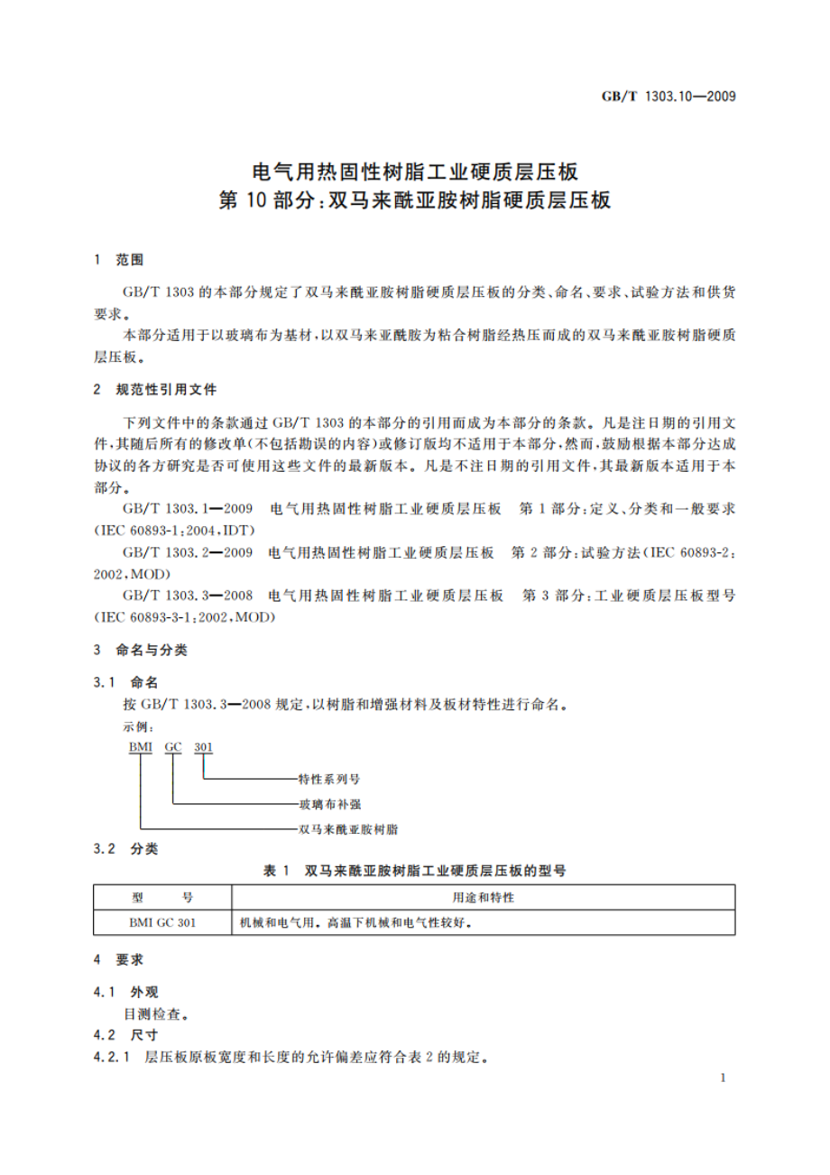 电气用热固性树脂工业硬质层压板 第10部分：双马来酰亚胺树脂硬质层压板 GBT 1303.10-2009.pdf_第3页