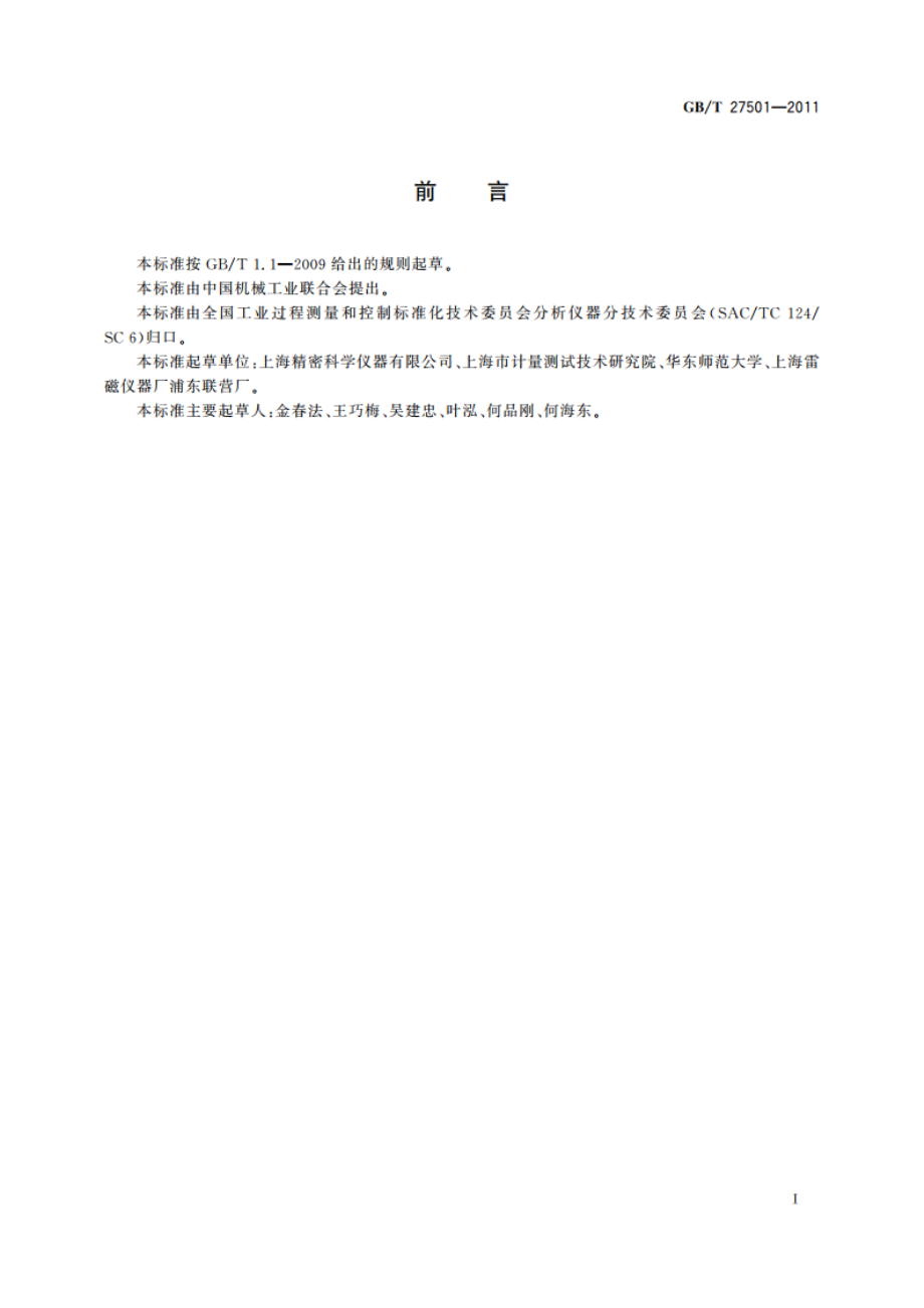 pH值测定用缓冲溶液制备方法 GBT 27501-2011.pdf_第3页