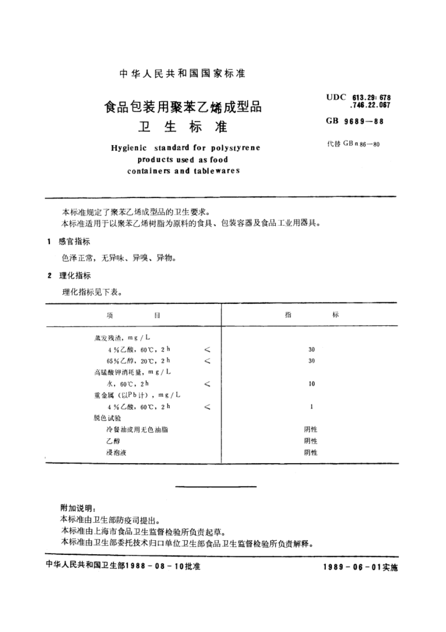 食品包装用聚苯乙烯成型品卫生标准 GB 9689-1988.pdf_第2页