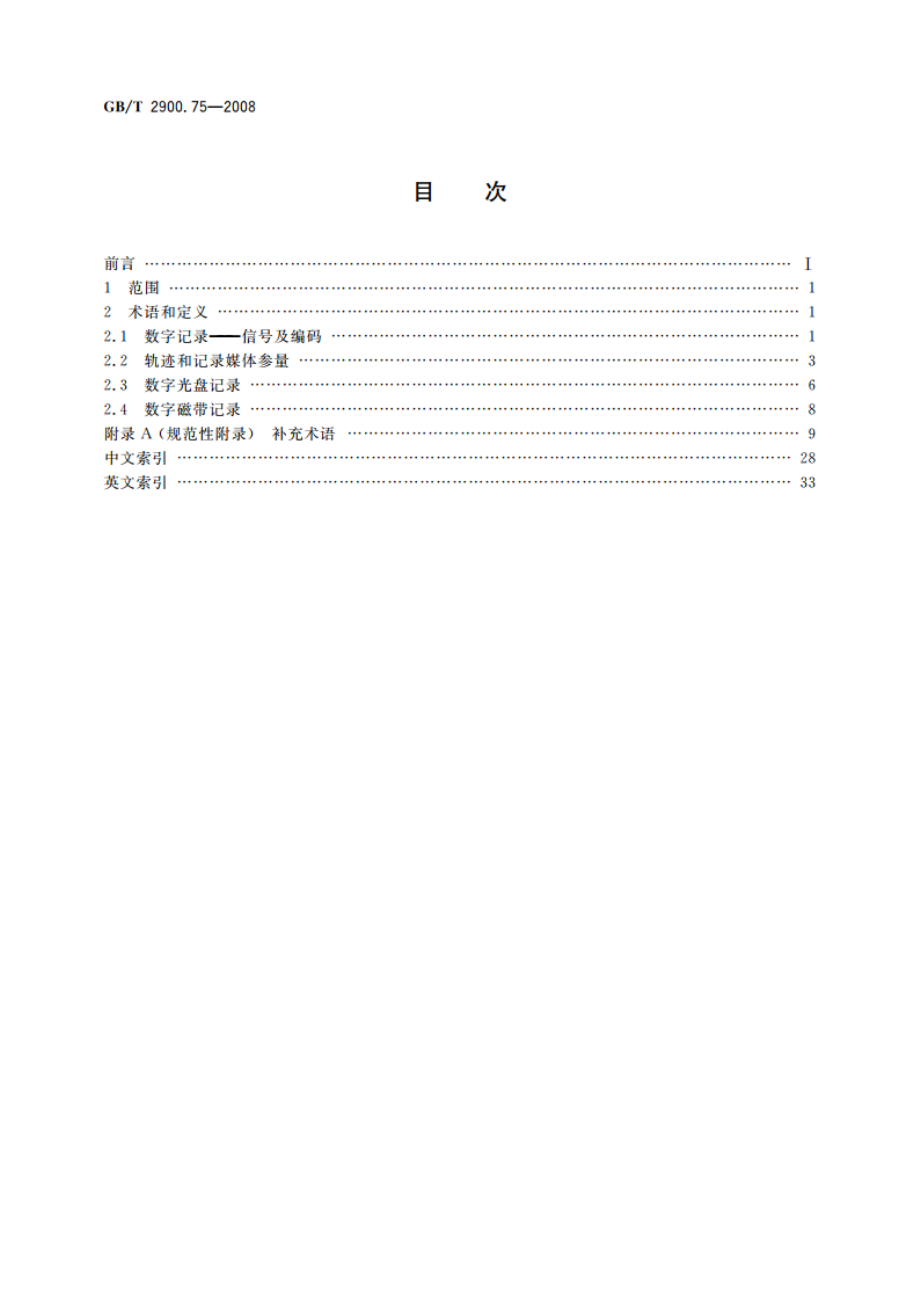 电工术语 数字录音和录像 GBT 2900.75-2008.pdf_第2页