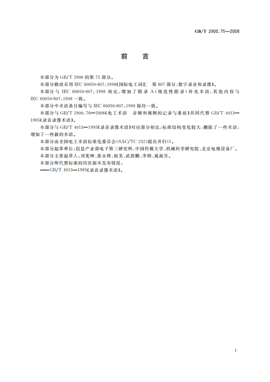 电工术语 数字录音和录像 GBT 2900.75-2008.pdf_第3页