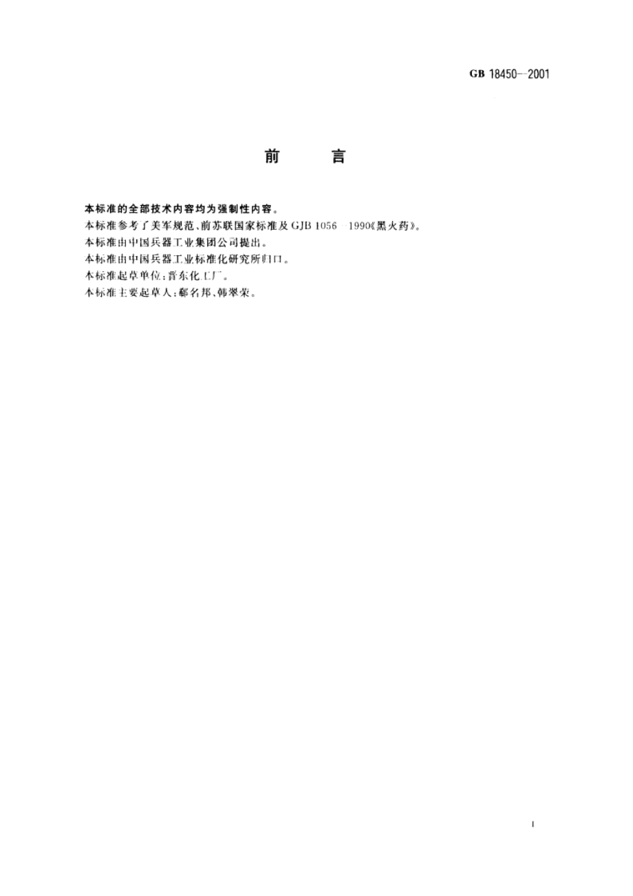 民用黑火药 GB 18450-2001.pdf_第2页