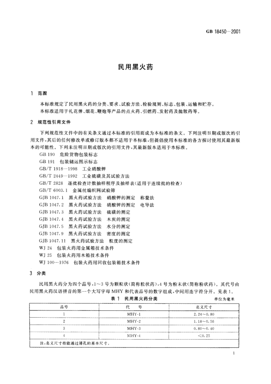 民用黑火药 GB 18450-2001.pdf_第3页