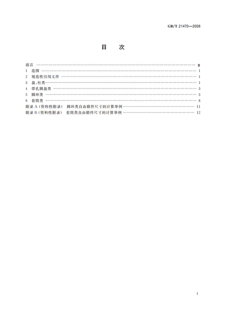 锤上钢质自由锻件机械加工余量与公差 盘、柱、环、筒类 GBT 21470-2008.pdf_第2页