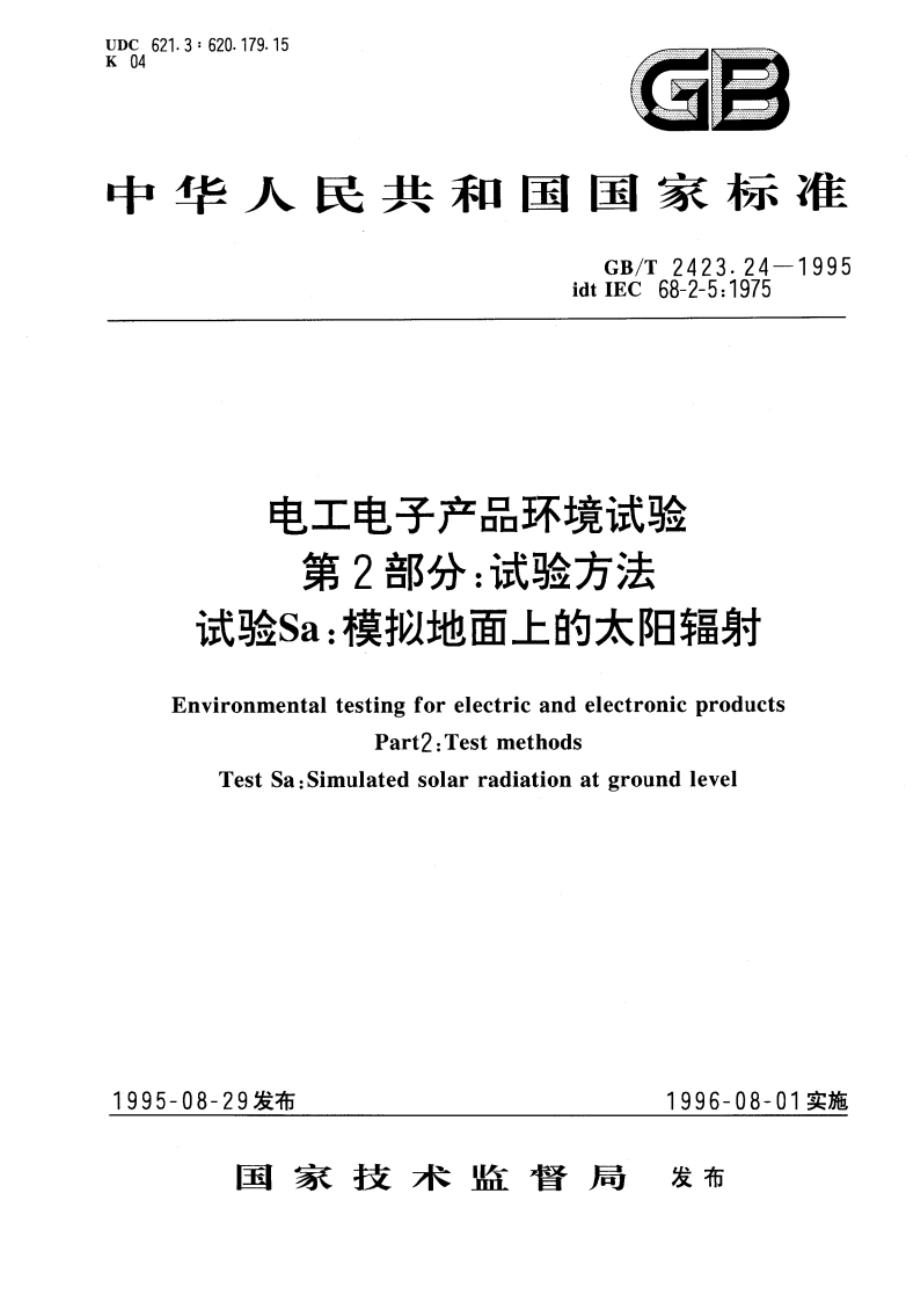 电工电子产品环境试验 第2部分：试验方法 试验Sa：模拟地面上的太阳辐射 GBT 2423.24-1995.pdf_第1页