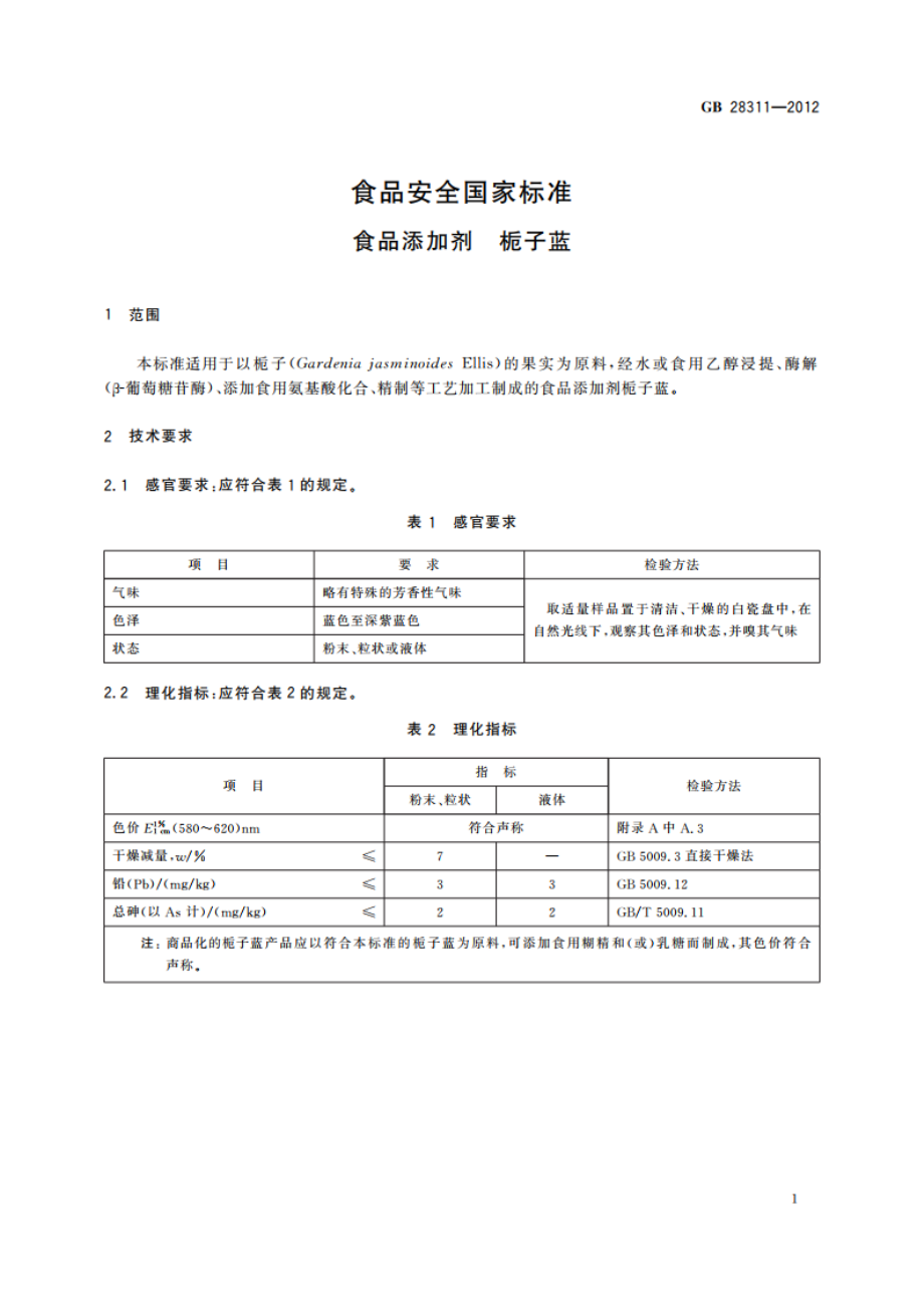 食品安全国家标准 食品添加剂 栀子蓝 GB 28311-2012.pdf_第2页