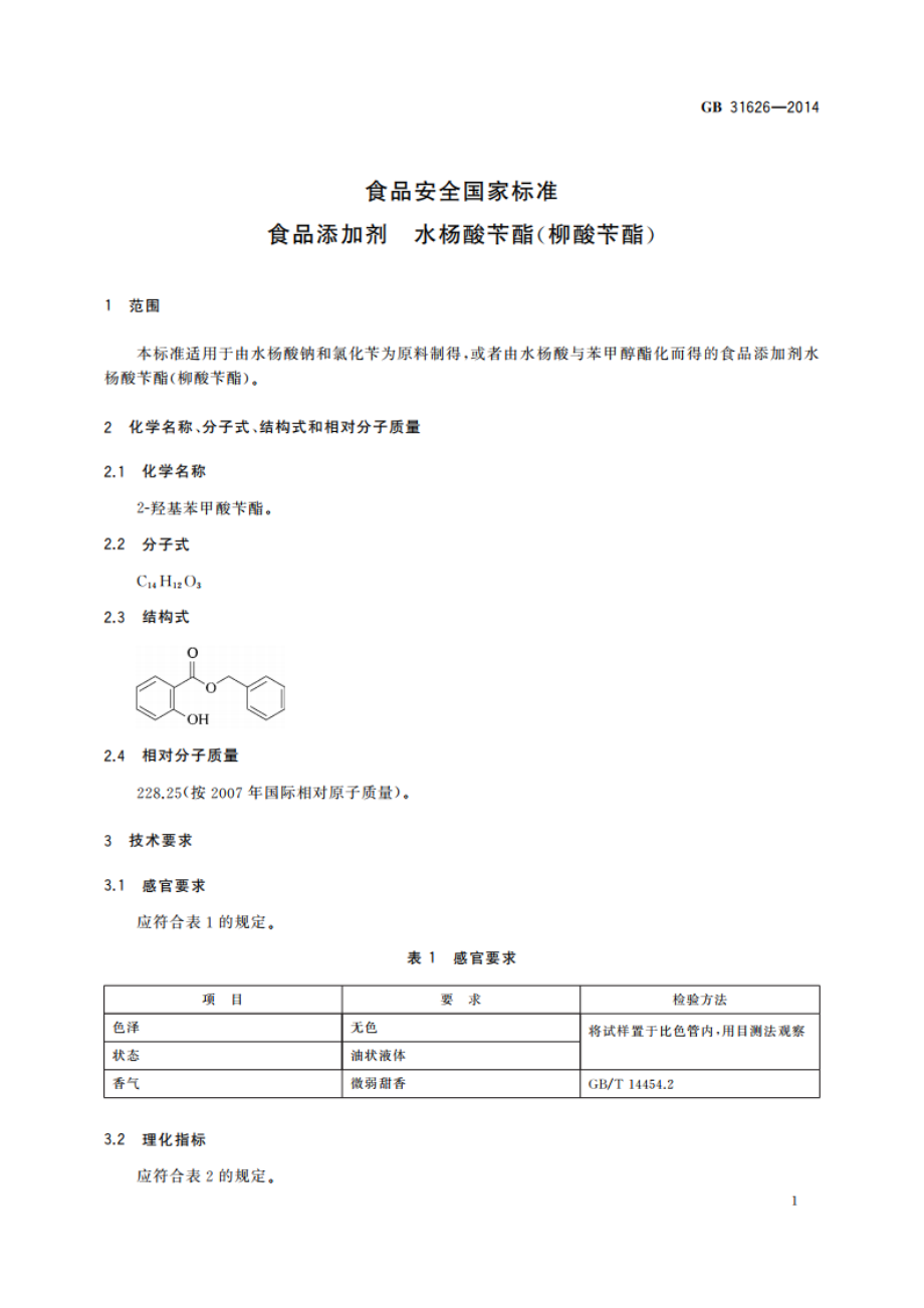 食品安全国家标准 食品添加剂 水杨酸苄酯(柳酸苄酯) GB 31626-2014.pdf_第2页