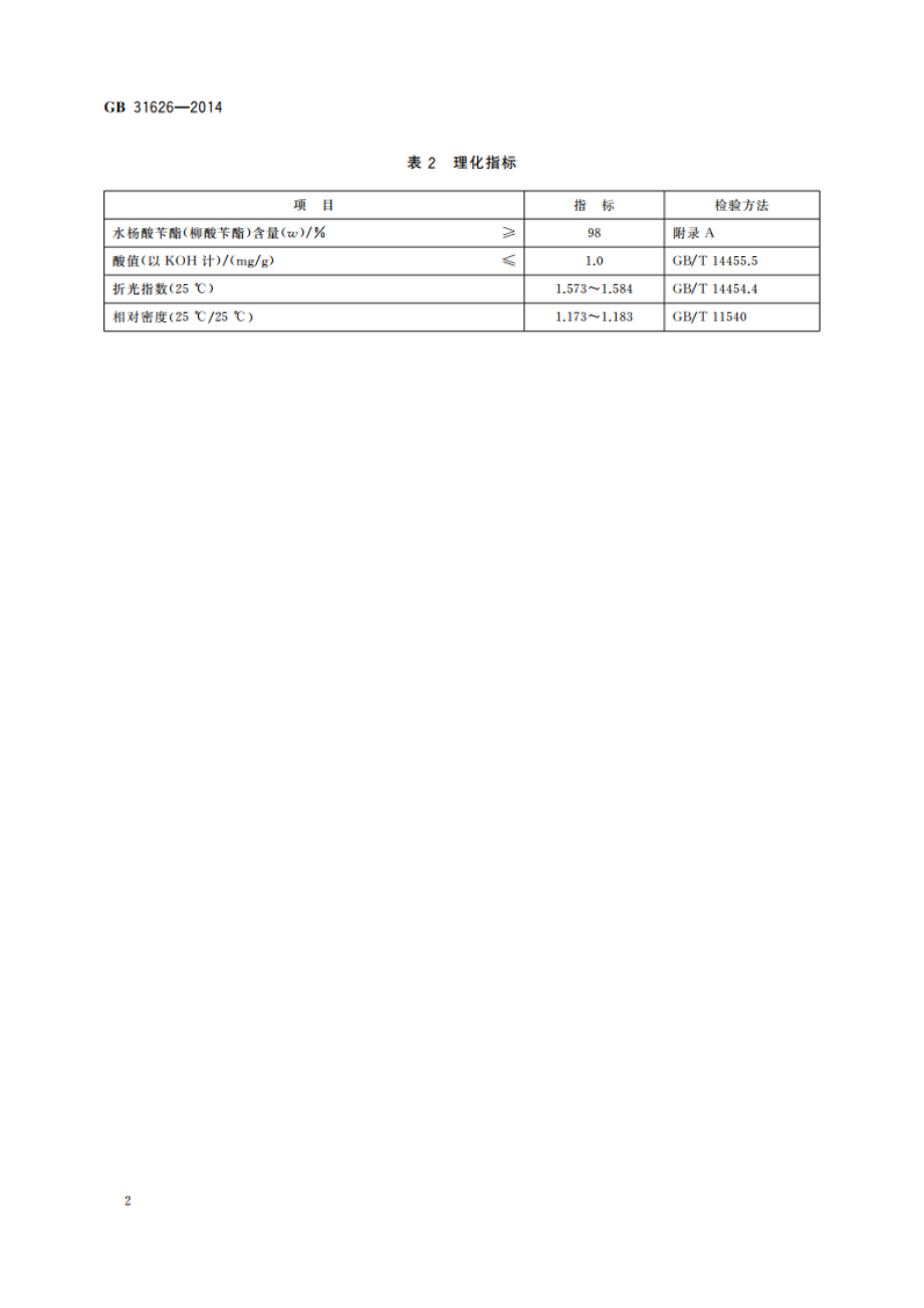 食品安全国家标准 食品添加剂 水杨酸苄酯(柳酸苄酯) GB 31626-2014.pdf_第3页