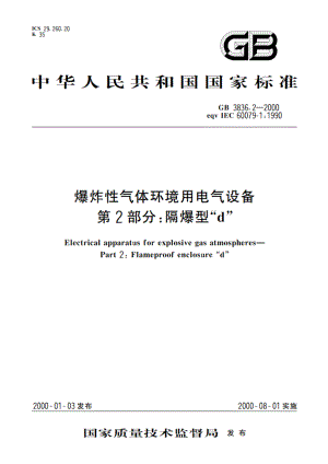 爆炸性气体环境用电气设备 第2部分：隔爆型“d” GB 3836.2-2000.pdf