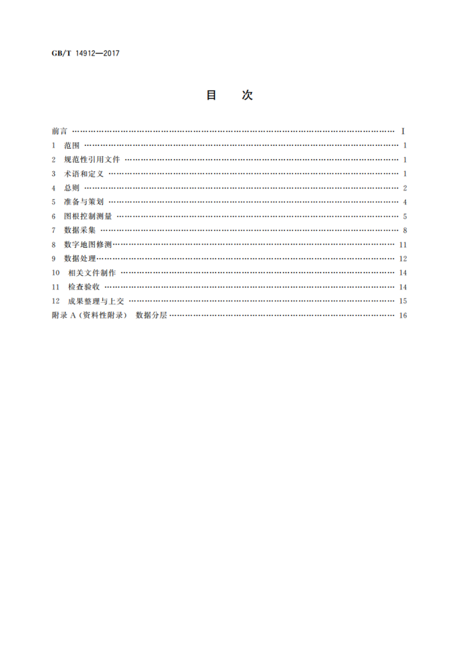 1∶500 1∶1000 1∶2000 外业数字测图规程 GBT 14912-2017.pdf_第2页