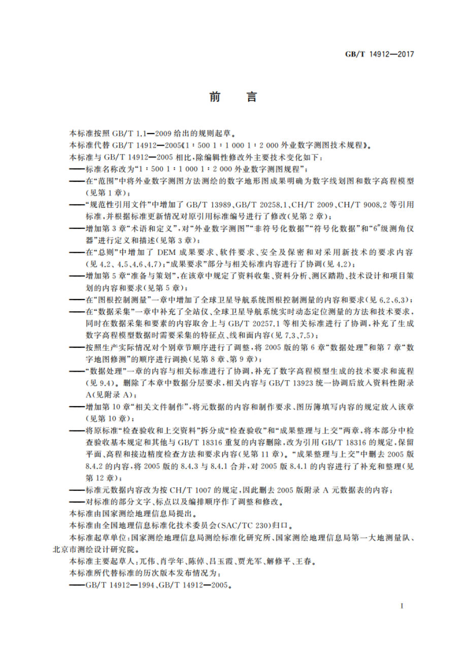 1∶500 1∶1000 1∶2000 外业数字测图规程 GBT 14912-2017.pdf_第3页