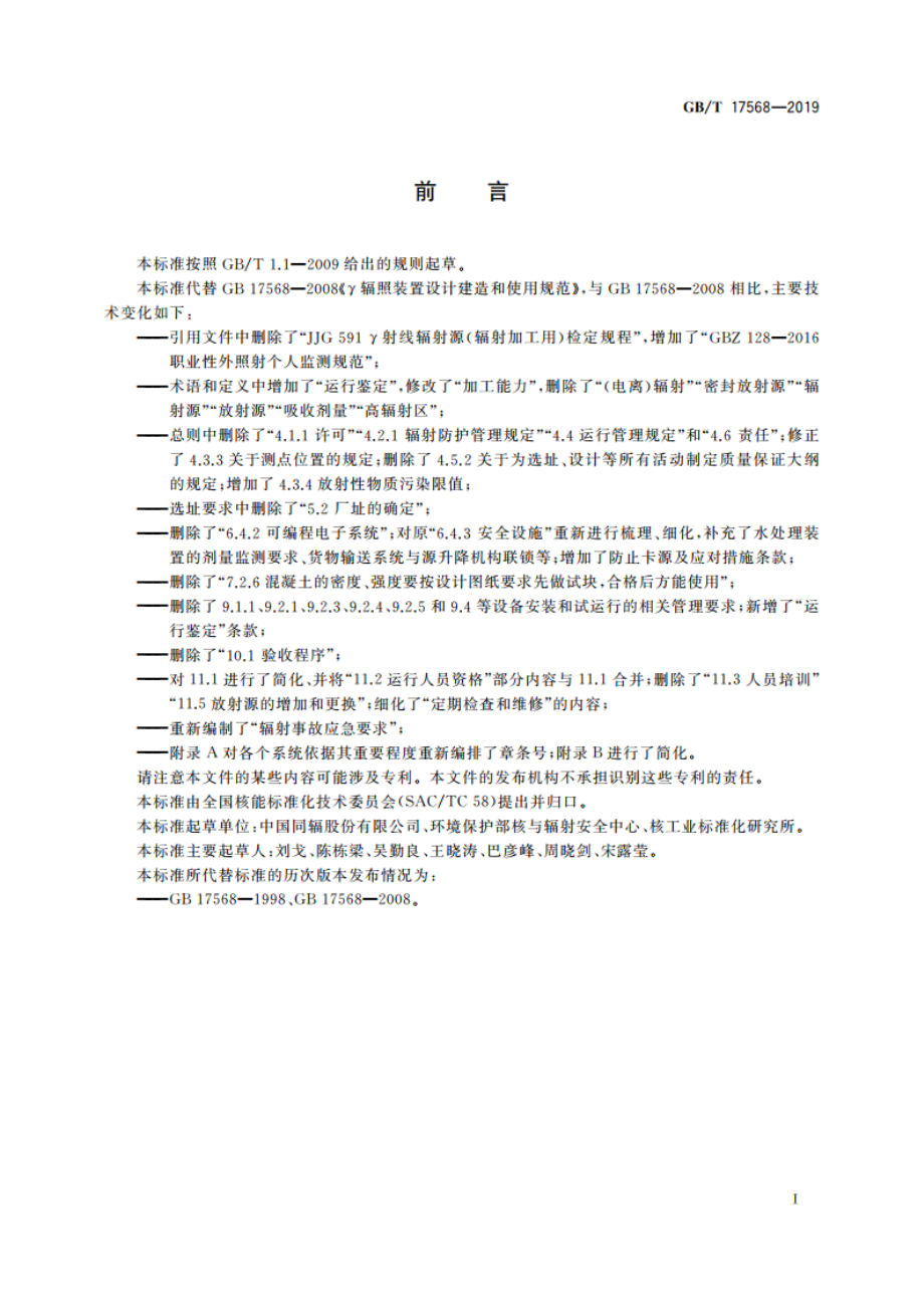 γ辐照装置设计建造和使用规范 GBT 17568-2019.pdf_第2页