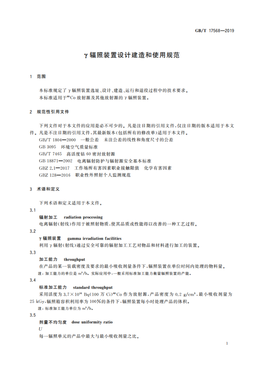 γ辐照装置设计建造和使用规范 GBT 17568-2019.pdf_第3页