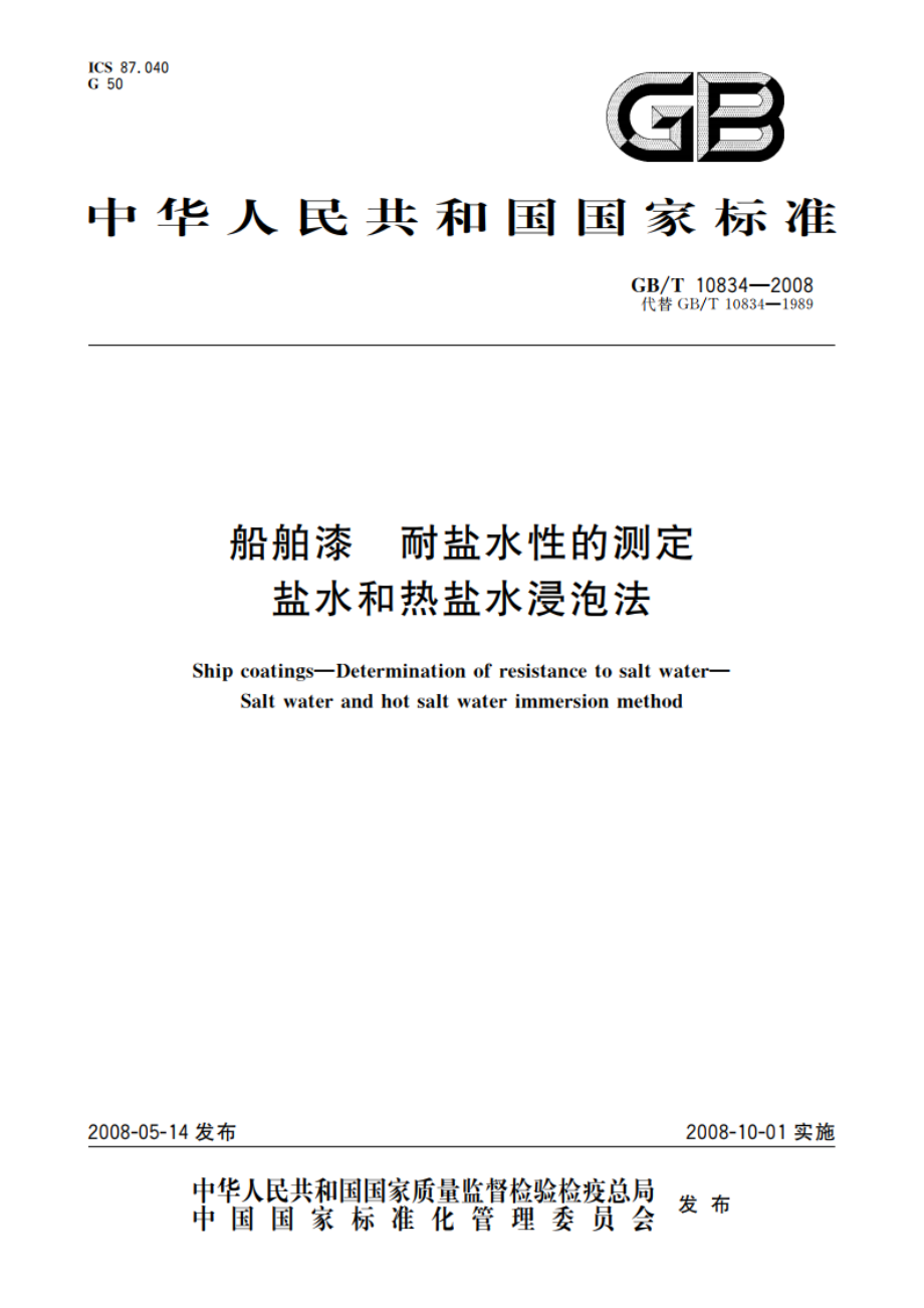 船舶漆 耐盐水性的测定 盐水和热盐水浸泡法 GBT 10834-2008.pdf_第1页